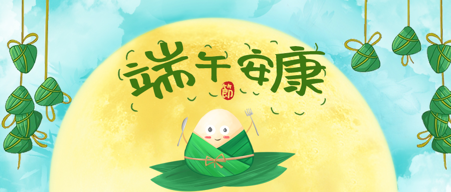 天中高“粽”   端阳有礼